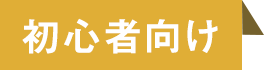 初心者ラベル