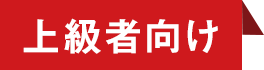 上級者ラベル