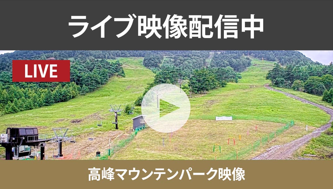 高峰マウンテンパークのライブ映像