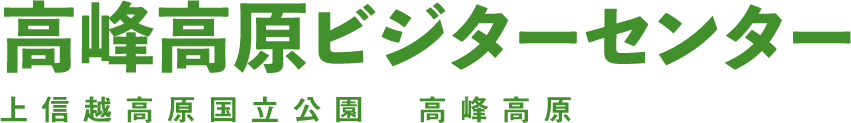 高峰高原ビジターセンター 上信越高原国立公園 高峰高原