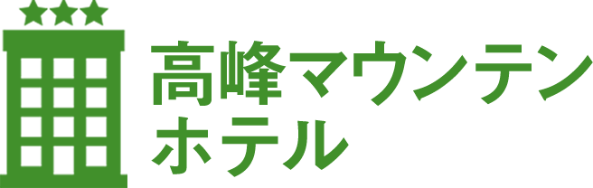 高峰マウンテンホテル