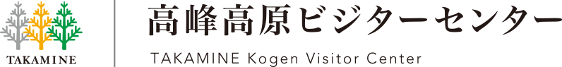 高峰高原ビジターセンター