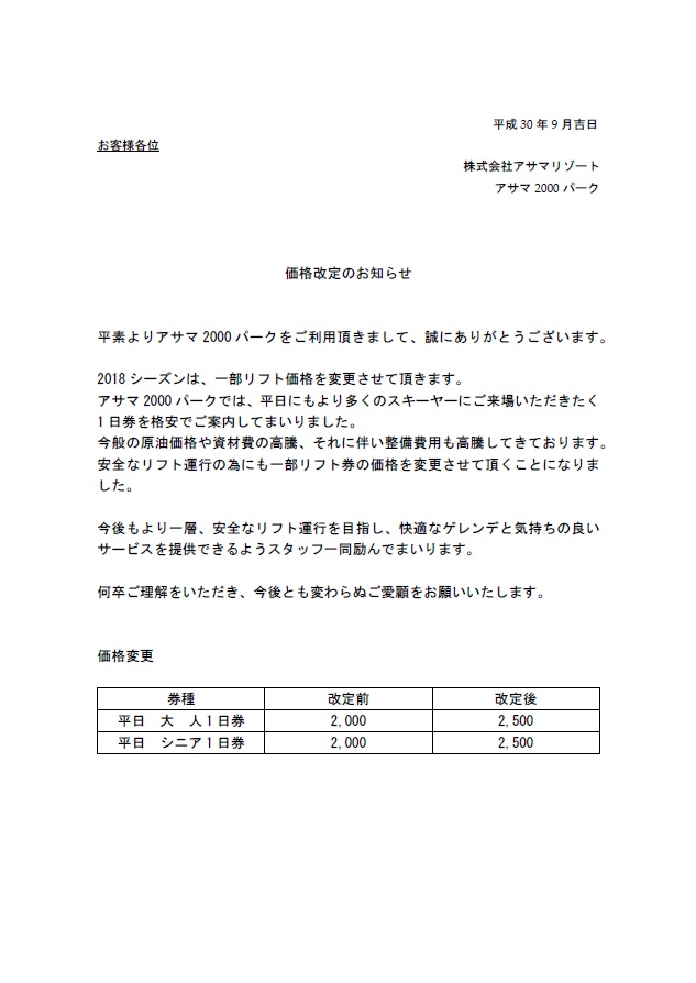 リフト料金一部価格改定のお知らせ 長野県高峰高原 アサマ00パーク