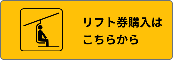 リフト券購入はこちら