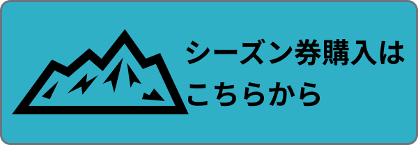 シーズン券購入はこちら