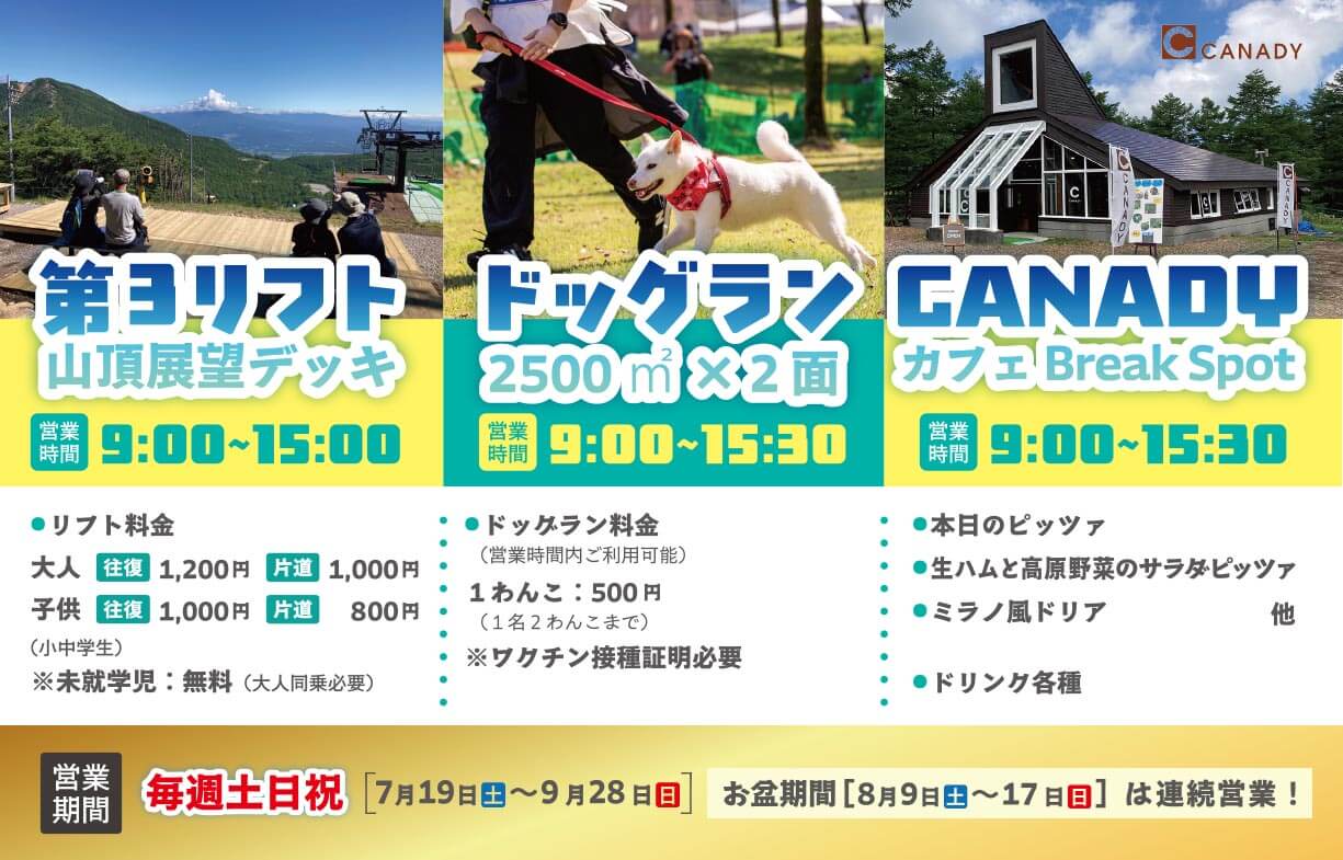 第3リフト山頂展望デッキ（9:00~15:00） ドッグラン2500²x2面（9:00~15:30） CANADY カフェ Break Spot（9:00~15:30） 每週土日祝営業 お盆期間（8月9日～17日目）は連続営業！