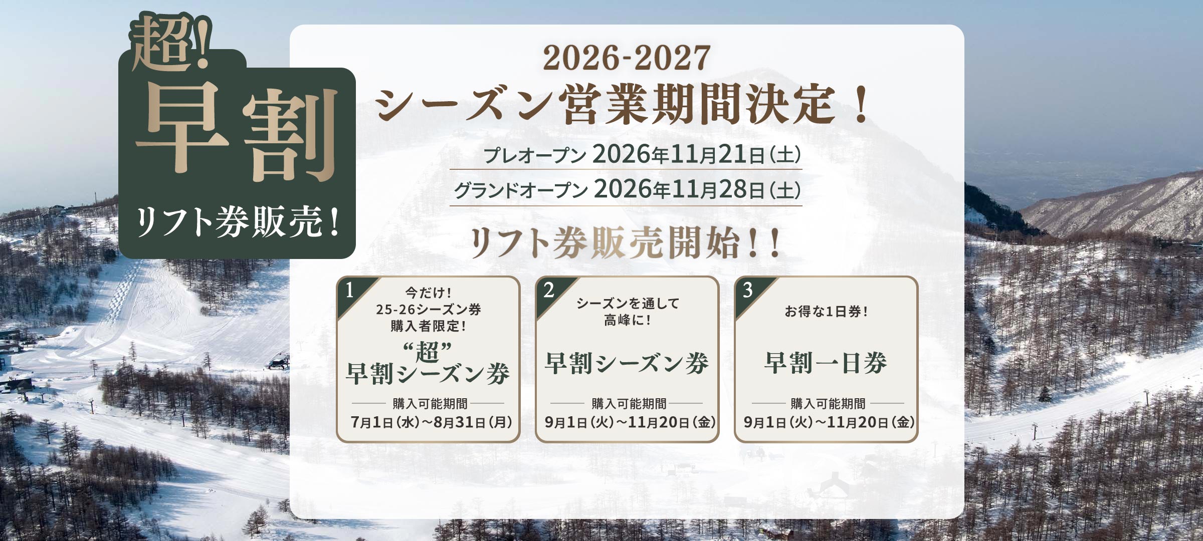 超!早割 リフト券販売! 2026-2027シーズン営業期間決定！プレオープン 2026年11月21日（土）グランドオープン 2026年11月28日（土） 各種リフト券販売開始！！