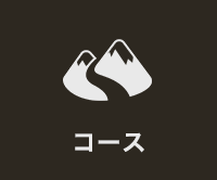 コース
