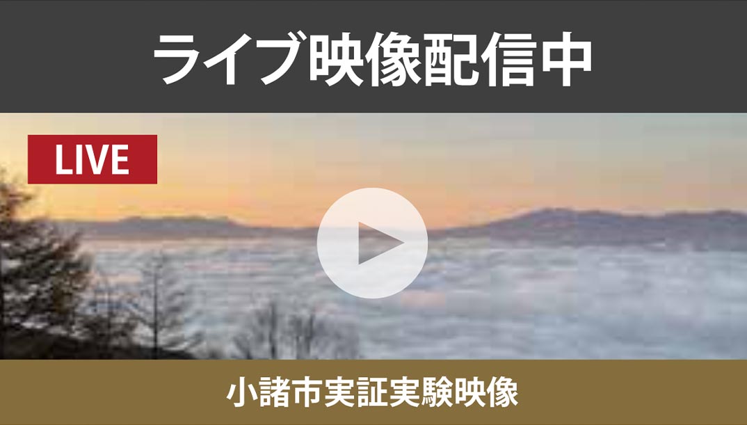 小諸市実証実験映像