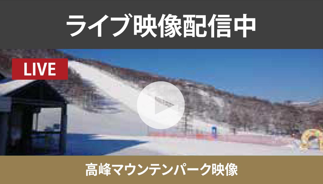 高峰マウンテンパーク映像