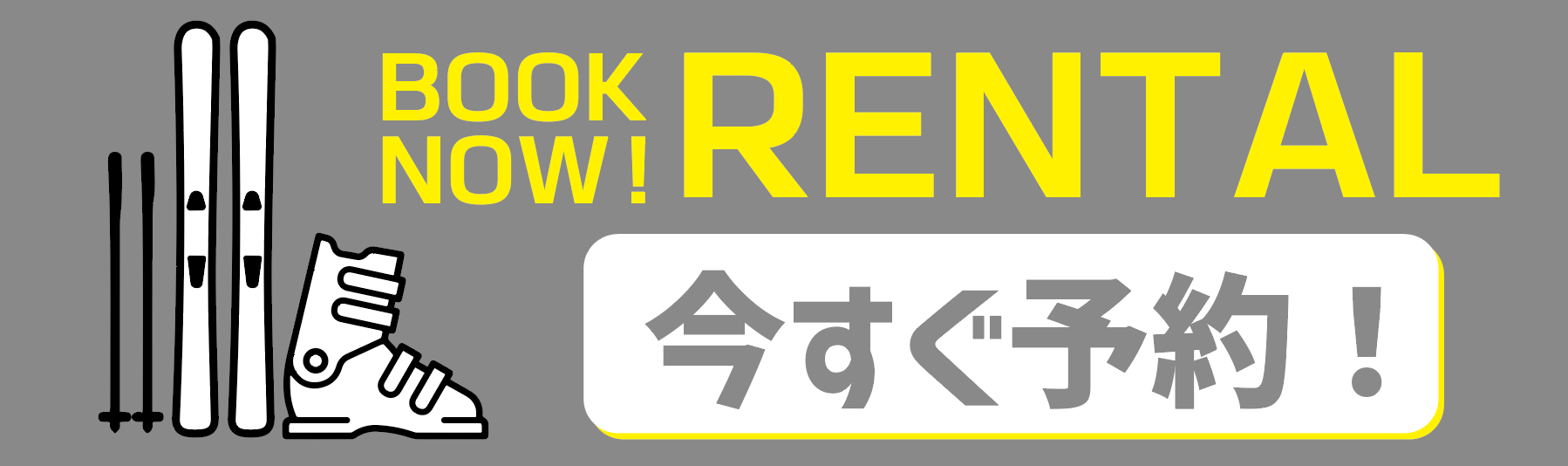 今すぐ予約！ BOOK NOW!RENTAL