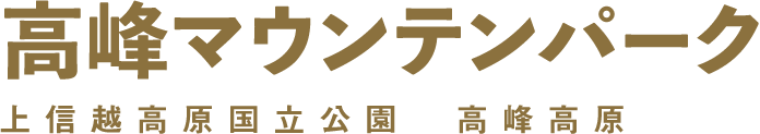 高峰マウンテンパーク 上信越高原国立公園 高峰高原