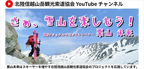 北陸信越山岳観光索道協会 YouTube チャンネル