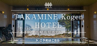 高峰高原ホテル