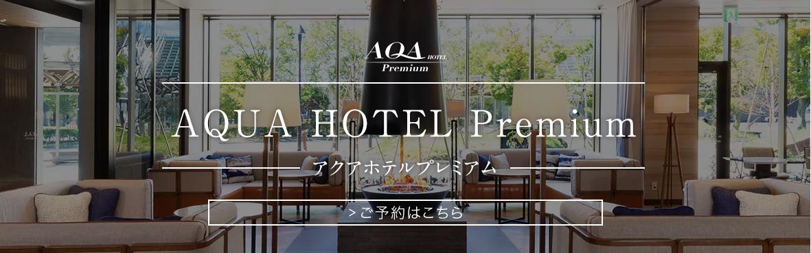 アクアホテルプレミアム