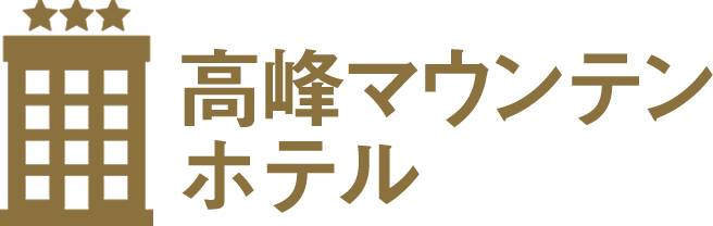 高峰マウンテンホテル
