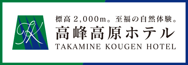 高峰高原ホテル