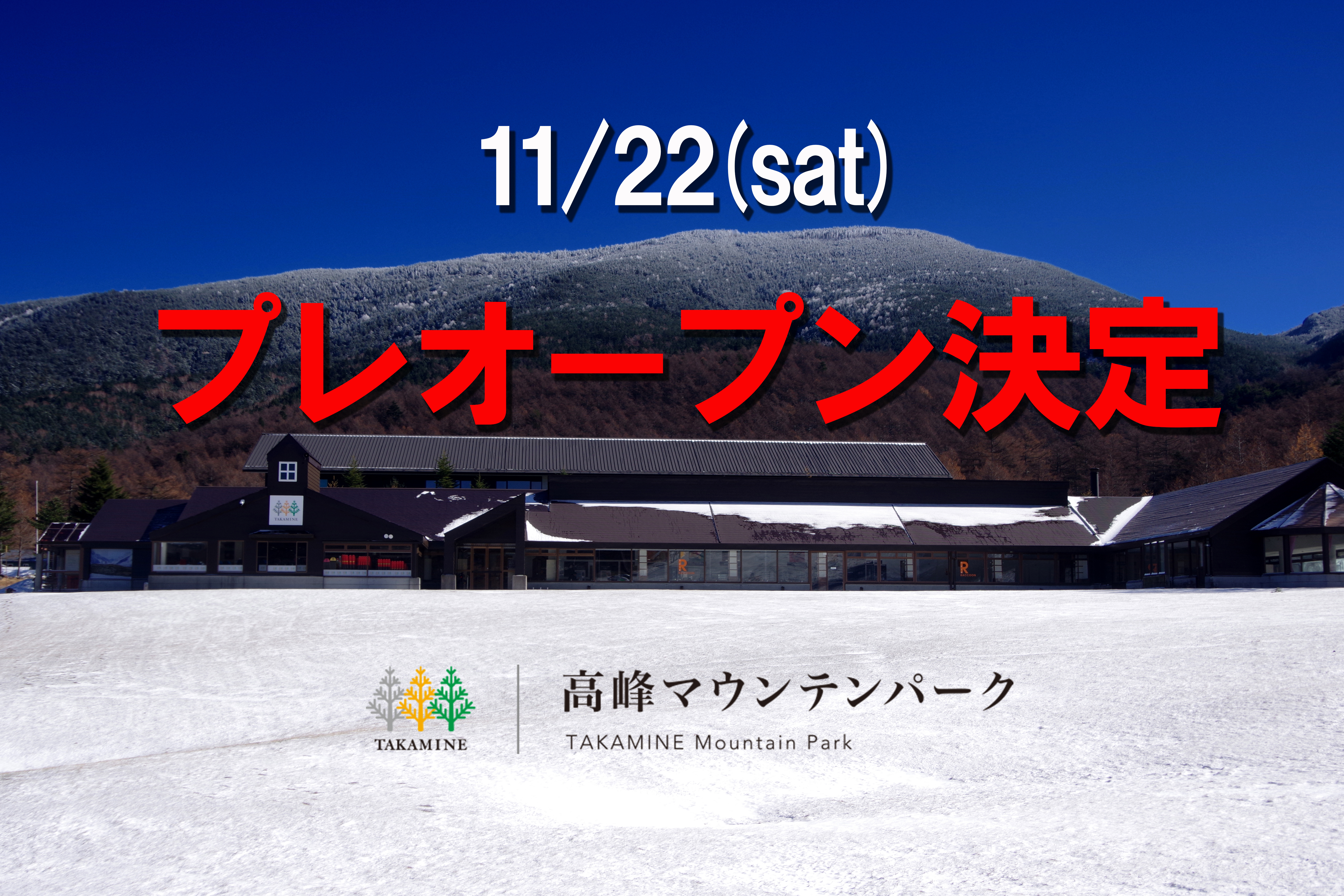 11/22 プレオープン決定！！ ｜ 高峰マウンテンパーク スキー場