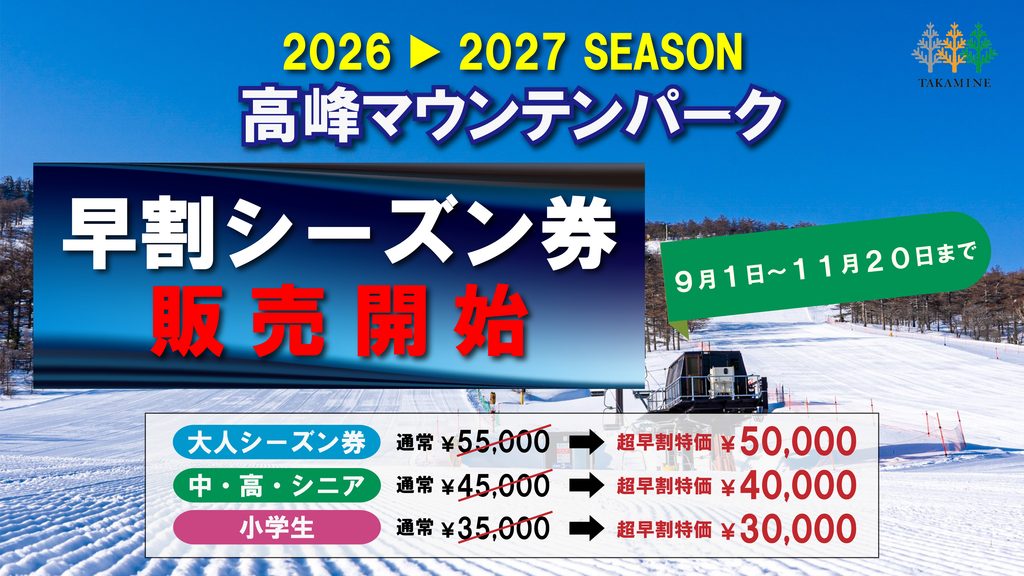 き*た様 <2025/2026>高峰マウンテンパーク リフト1日券引換券 6枚 高峰 シーズン券 早割 でお得に購入｜高峰マウンテンパーク